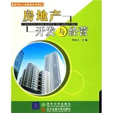 《房地產開發與經營》——理論與實踐的精粹解讀