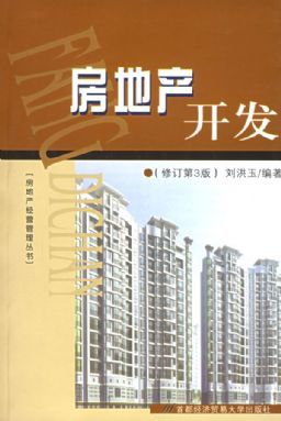 《房地產(chǎn)開發(fā)經(jīng)營》——劉洪玉教授與房地產(chǎn)管理智慧的集結(jié)